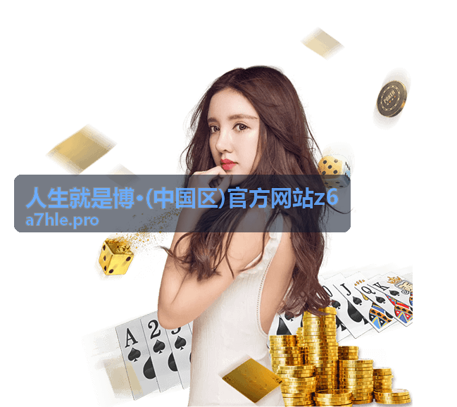 人生就是博官方网站活动签到入场
